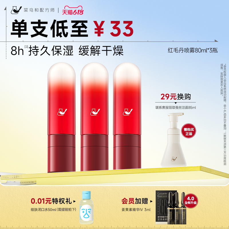 【618现货】菜鸟和配方师红毛丹喷雾敏感肌适用妆前补水保湿
