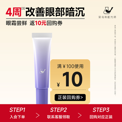 【U先秒杀】菜鸟和配方师四维灵动眼霜6g保湿紧致抗皱淡化纹路