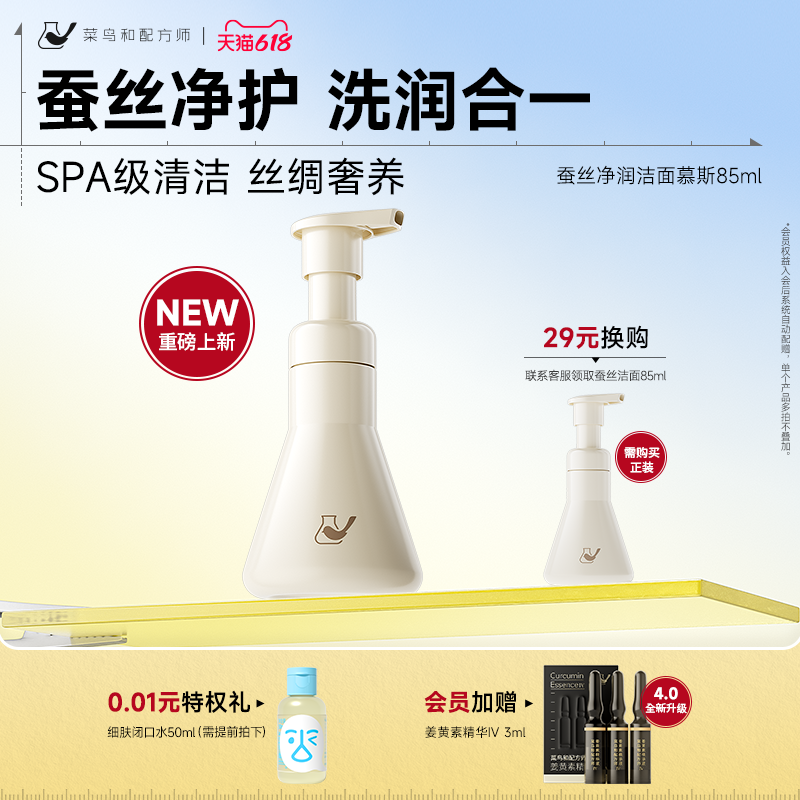 【618现货】菜鸟和配方师蚕丝净润洁面慕斯保湿温和清洁洗面奶