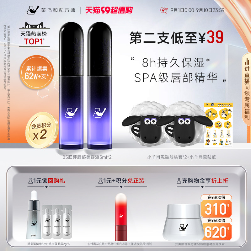 【四周年庆】菜鸟和配方师B5胚芽唇部美容精华液淡化唇纹膏