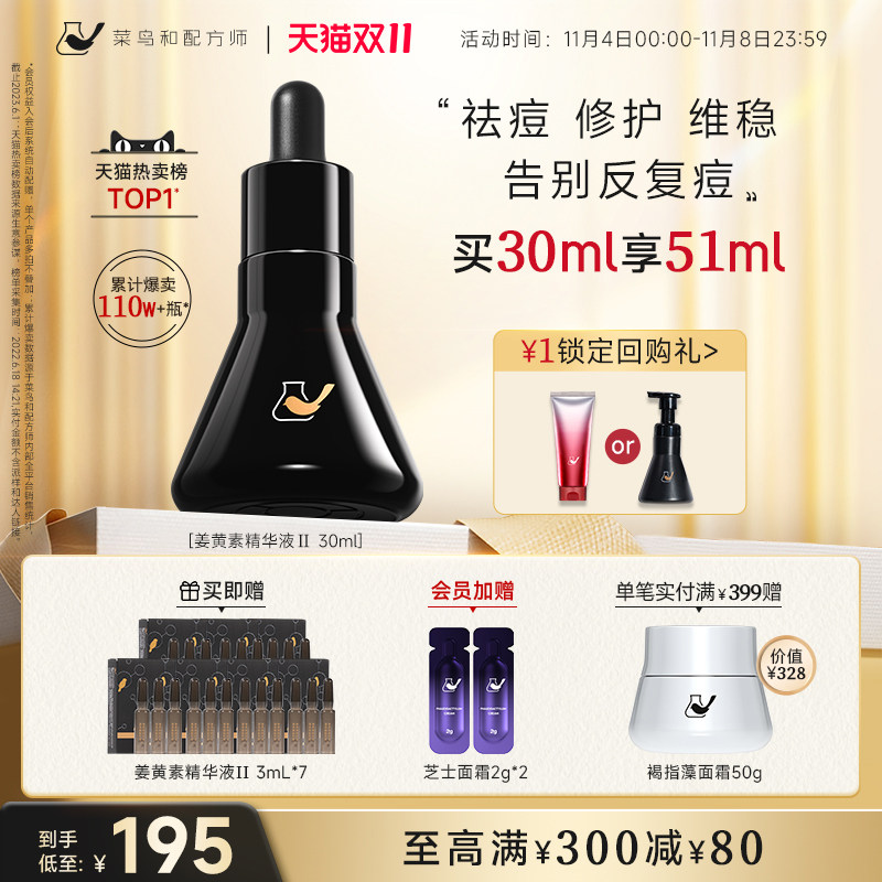 【直播专享】菜鸟和配方师第二代姜黄素祛痘精华维稳保湿精华怎么看?
