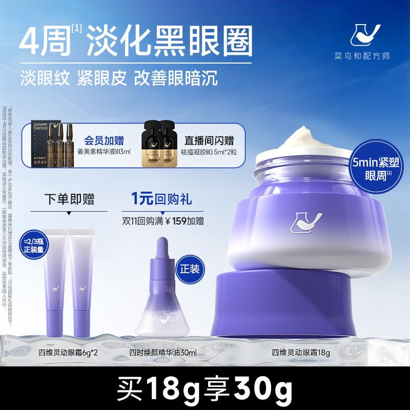 菜鸟和配方师四维灵动眼霜改善眼部暗沉淡化细纹提拉紧致淡泡泡眼