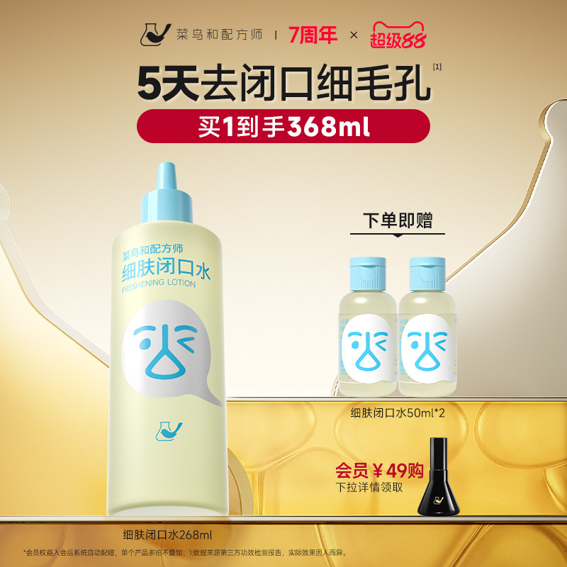 菜鸟和配方师闭口水细肤保湿祛痘控油舒缓爽肤水湿敷水刷酶去闭口图片