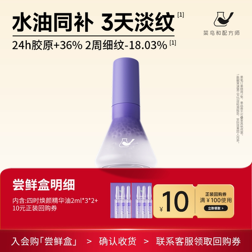 【天猫U先-公域T】菜鸟和配方师四时油2ml*3支*2保湿紧致抗皱舒缓