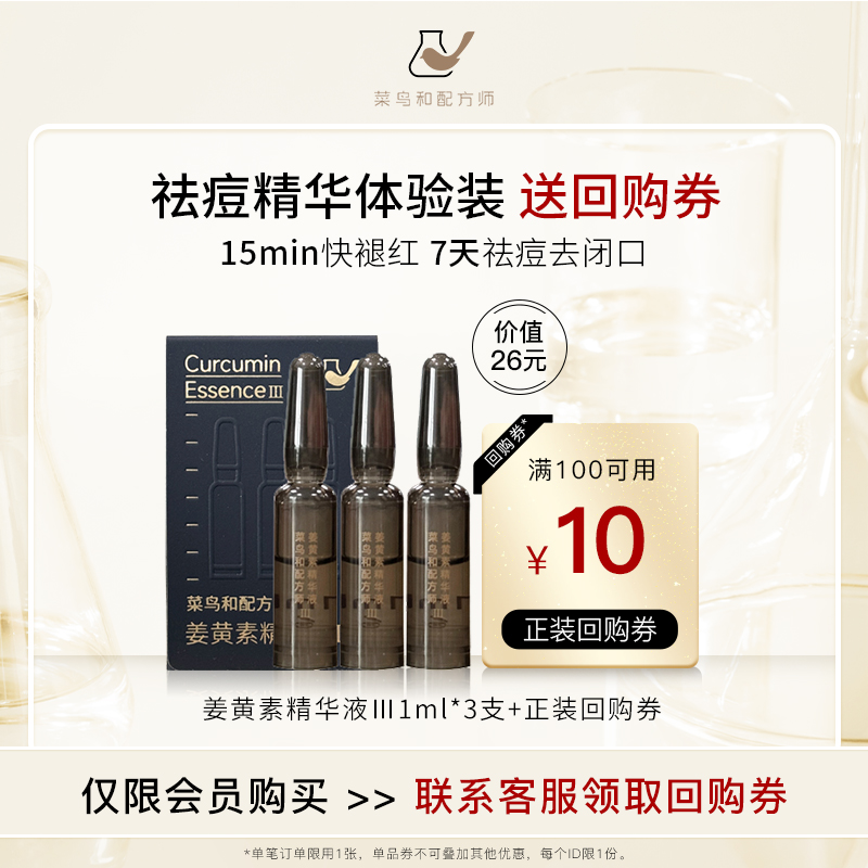 【天猫U先-公域T】菜鸟和配方师姜黄素精华Ⅲ 3ml 祛痘面部精华