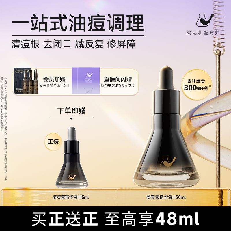 菜鸟和配方师第三代姜黄素精华液祛痘舒缓修护面部精华维稳去闭口