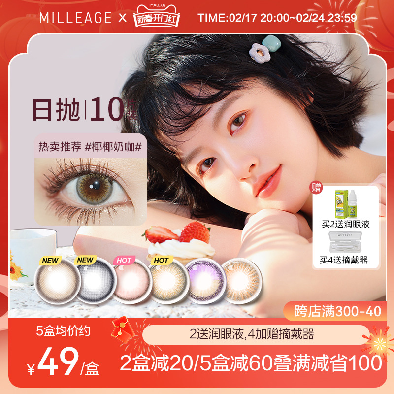 【新色】milleage觅丽季美瞳日抛10片玻尿酸自然小直径隐形眼镜女