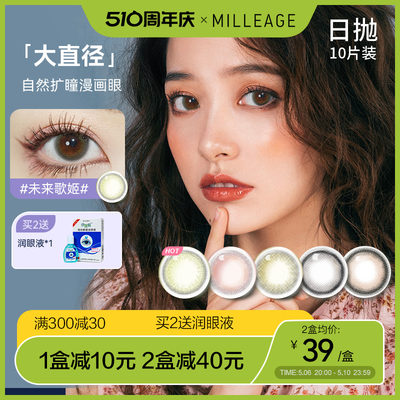 觅丽季美瞳MILLEAGE日抛