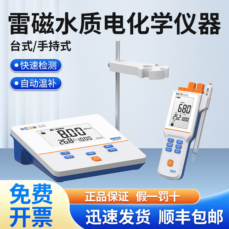 上海雷磁DDB-303A便携式电导率仪