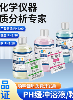 雷磁专卖 pH缓冲溶液标准试剂袋装粉剂4.00/6.86/9.18瓶装150ml