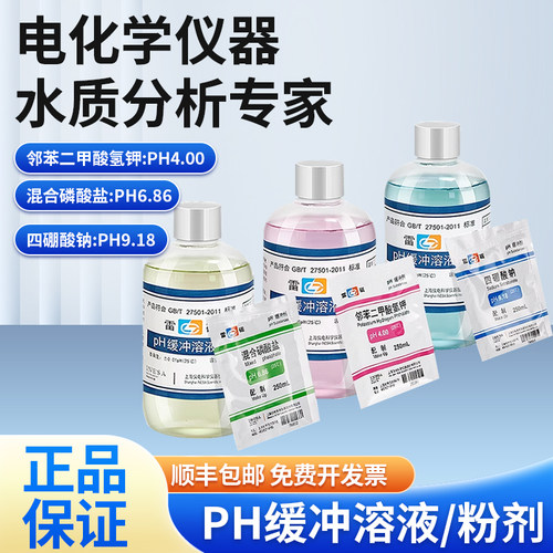 雷磁pH缓冲溶液标准试剂袋装粉剂