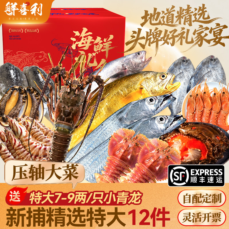 海鲜礼盒大礼包鲜活冷冻舟山水产组合送礼团购小青龙大黄鱼琵琶虾