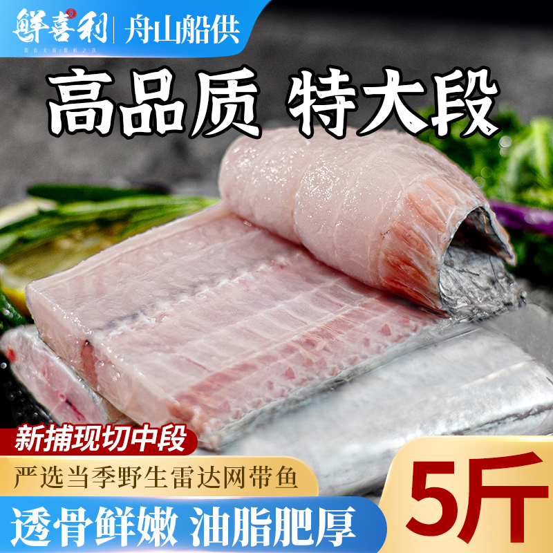 【5斤船供现切】舟山带鱼中段