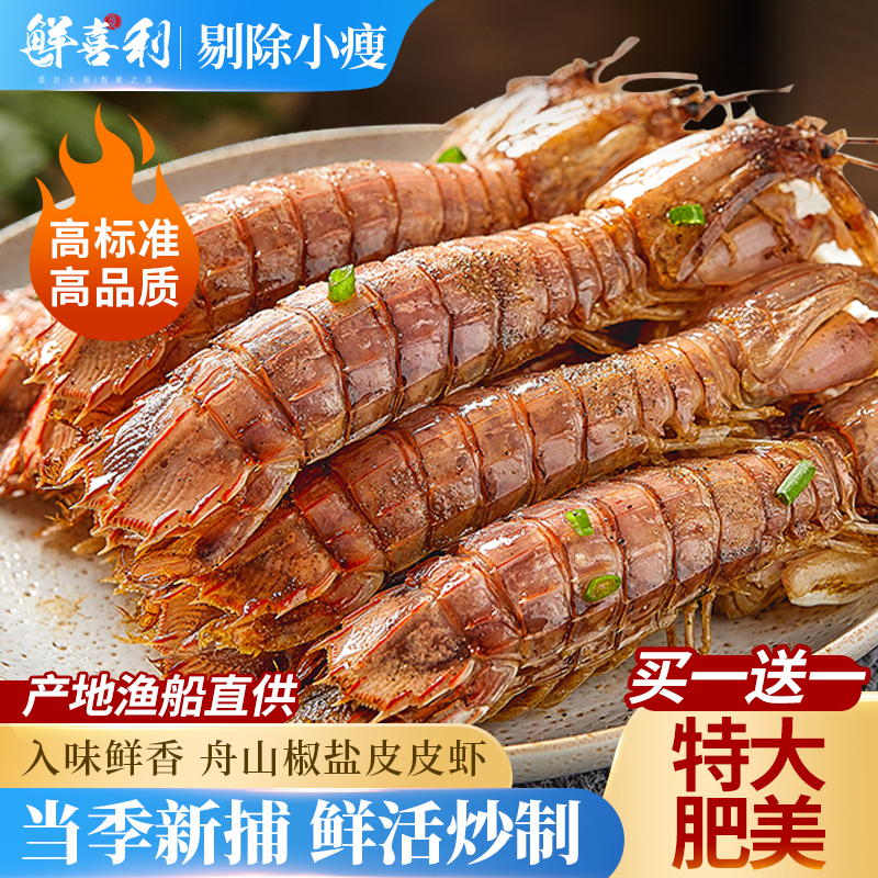 【2罐新捕现做】大号椒盐皮皮虾