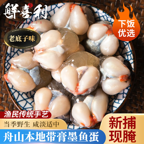 【新捕船供现腌】舟山带膏墨鱼蛋