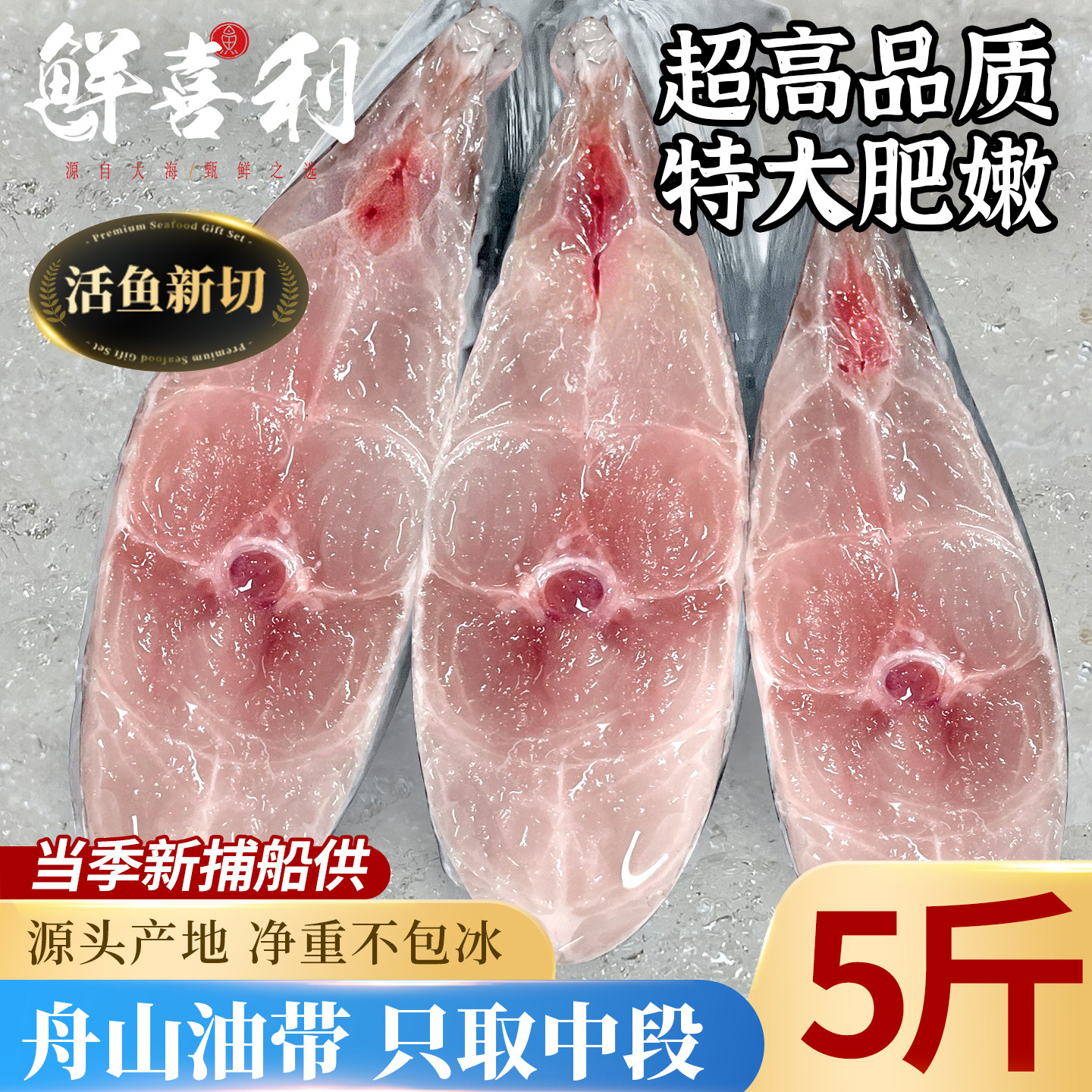 【5斤活鱼新切】舟山带鱼中段图片