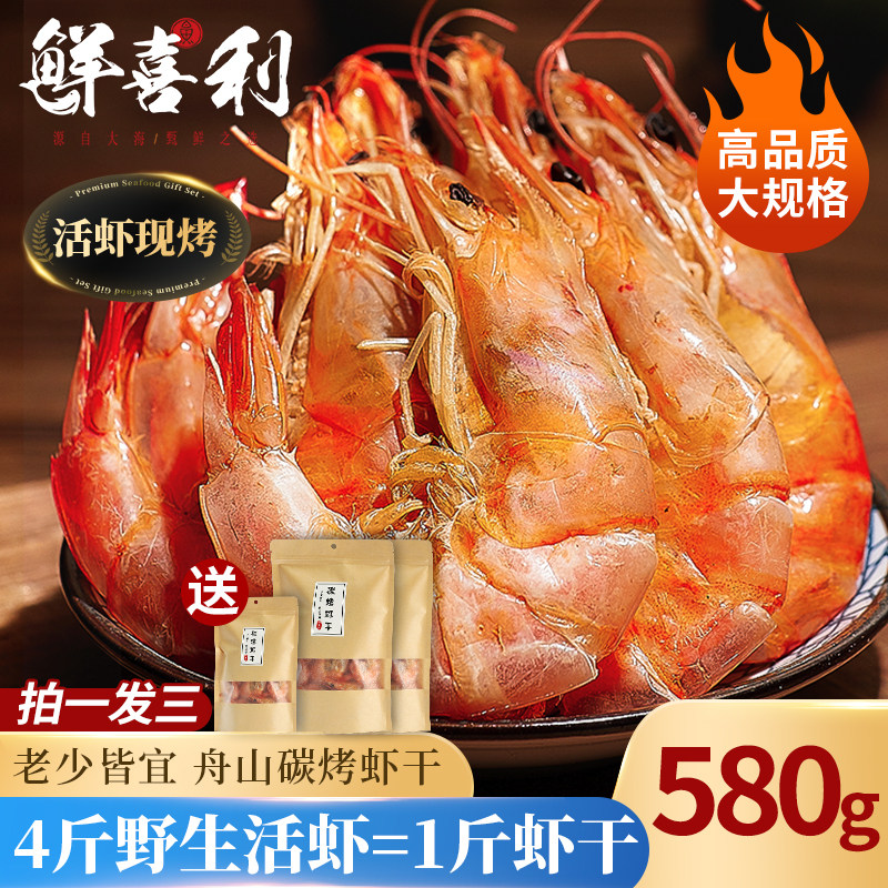 烤虾干即食开袋对虾干虾特海鲜大号干货零食风干580g海味舟山虾干