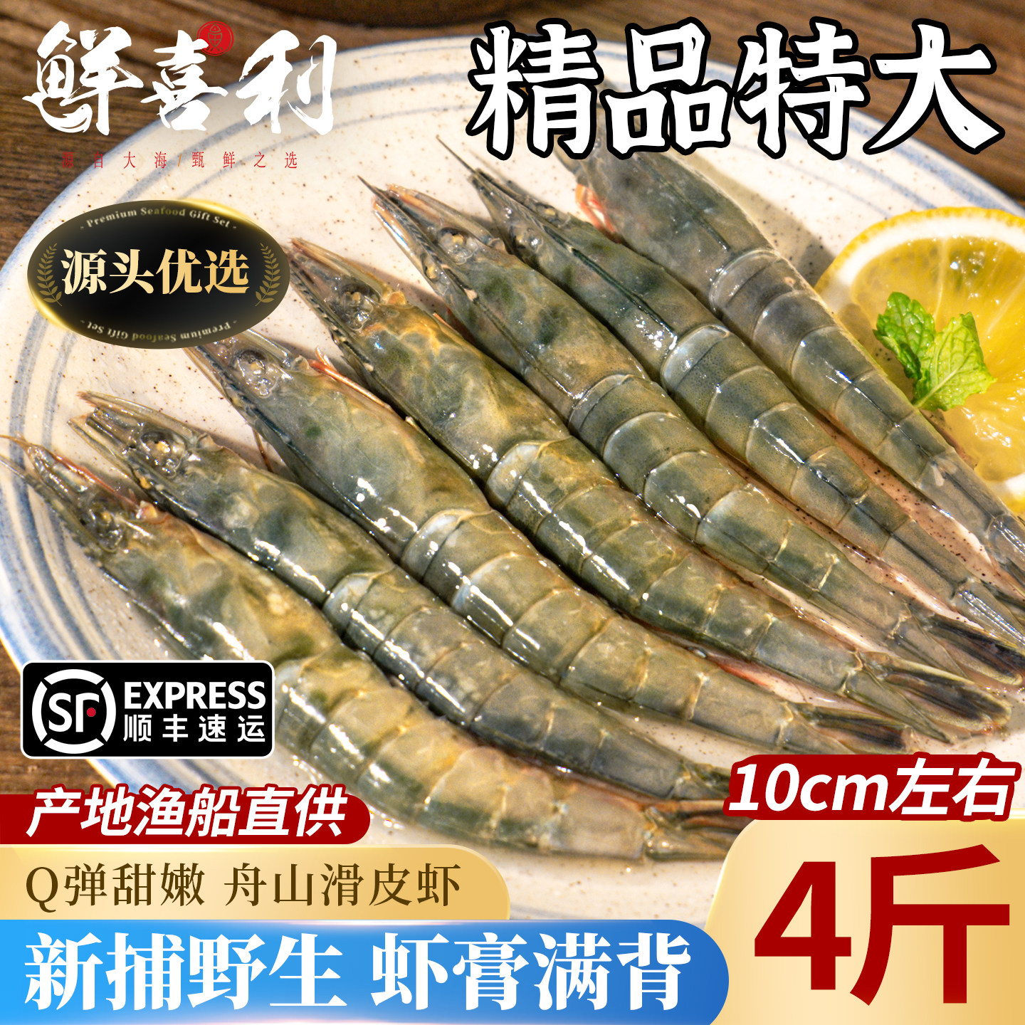 【4斤新捕船供】舟山特大滑皮虾图片