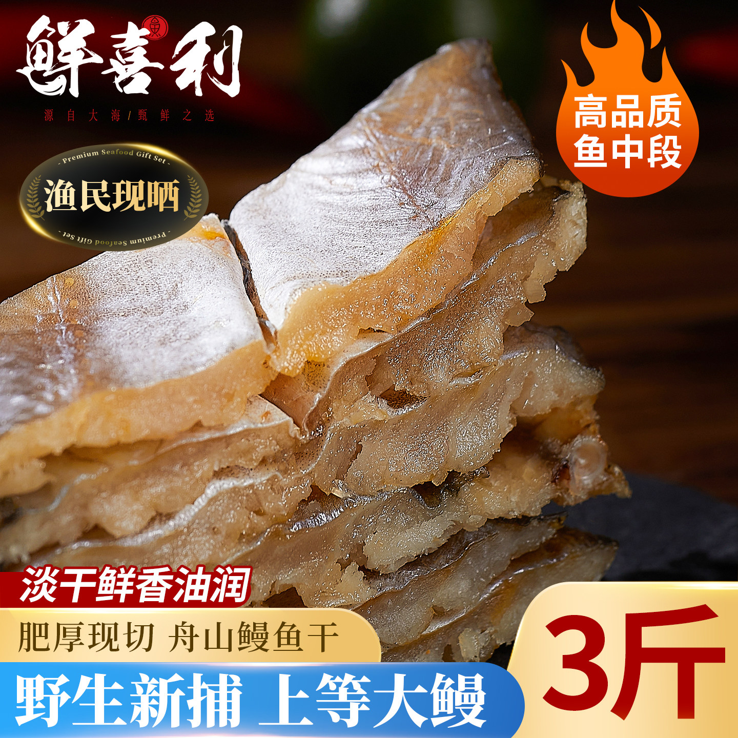 【3斤渔民现晒中段】鳗鱼干淡干图片