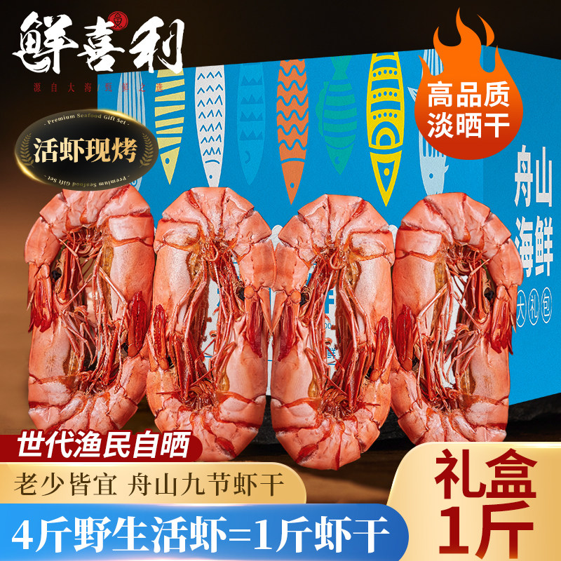 九节虾干即食零食休闲小吃大号竹节虾海鲜干货烤虾干虾500g礼盒装