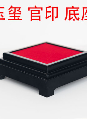 工艺底座玉玺印章官印财印摆件专用底三阶方形底座正方底座