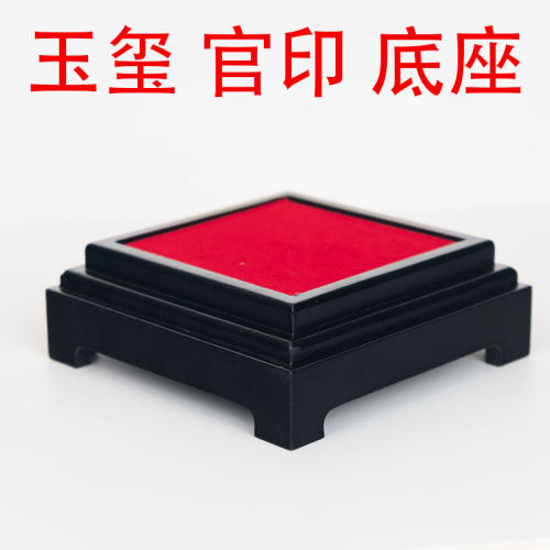 工艺底座玉玺印章官印摆件方形