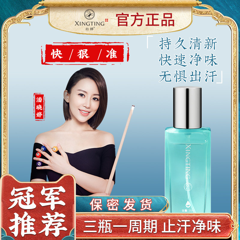 心婷科技腋来香止味露去净止味止汗女男士腋下止汗止味香体喷雾液