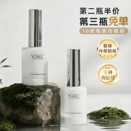YREL美甲甲油胶T系列功能胶底胶封层套装加固建构胶甲片粘合剂