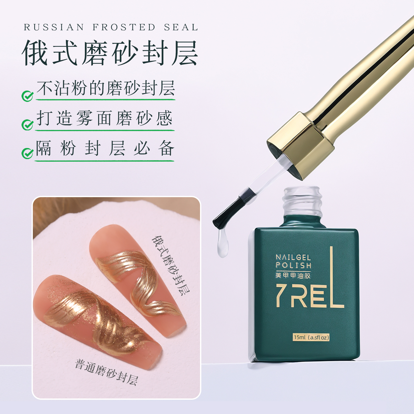 YREL俄式磨砂封层甲油胶2024年新款美甲店专用隔粉封层不粘粉