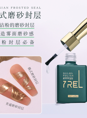 YREL俄式磨砂封层甲油胶2024年新款美甲店专用隔粉封层不粘粉