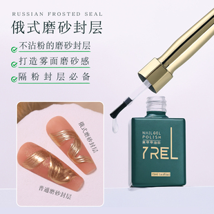 YREL俄式磨砂封层甲油胶2024年新款美甲店专用隔粉封层不粘粉