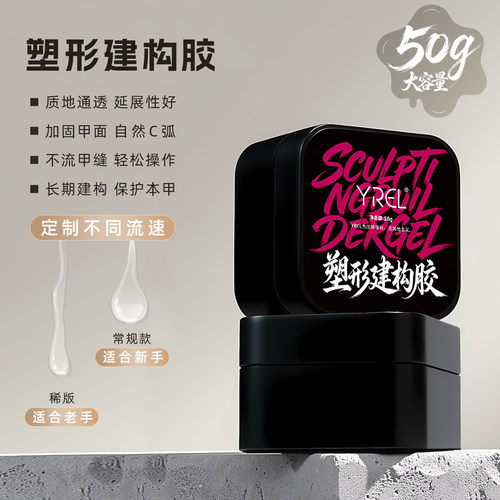 YREL塑形建构胶50g大容量无痛高透甲片延长塑形建构胶美甲店专用