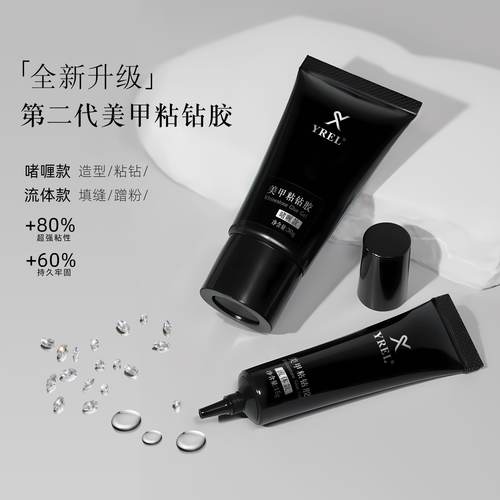 YREL美甲粘钻胶持久牢固耐水大小钻粘钻胶美甲店专用