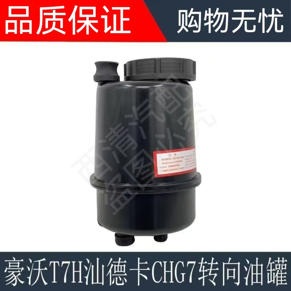 豪沃T7HT5G转向C7H方向机储油罐