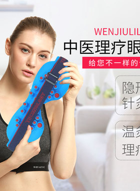 隐形针灸康复芯片顺势芯享眼罩远红外能量自发热眼罩眼部疲劳