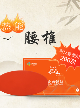代代康腰贴热能艾灸贴腰部专用发热贴热敷发热保暖贴椎贴间贴盘贴