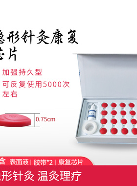 代代康隐形针灸康复芯片表面液康复芯片发热热能理疗顺势舒享芯片