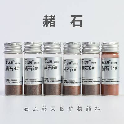 岩彩颜料石之彩赭石天然矿物色