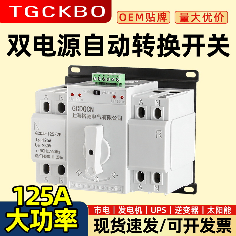 光伏太阳能逆变器市电转换开关220v单相2P125A双电源自动转换开关