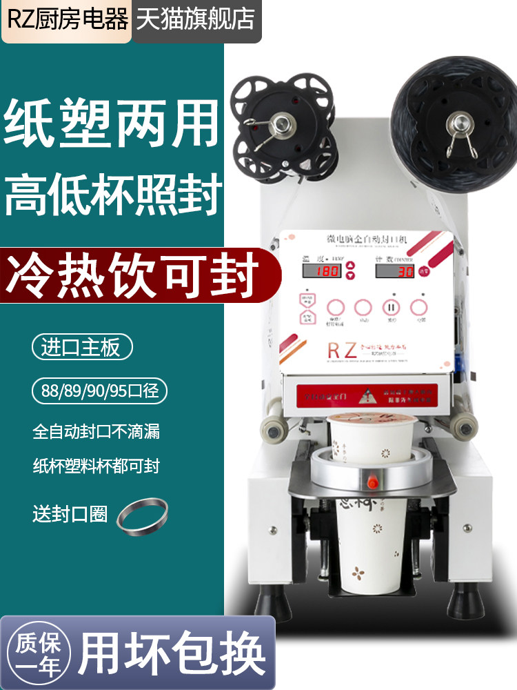 RZ商用95/90封口机全自动奶茶店外卖可乐饮料豆浆塑料纸杯封膜机