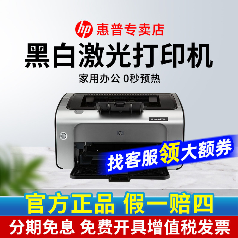 国行正品惠普P1108黑白激光打印机办公室小型家用作业A4 无线108w小型迷你商务办公p1106财务打印凭证纸专用