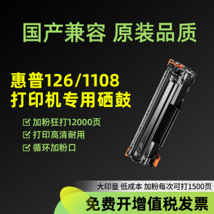 126nw硒鼓hp1136打印机墨盒1108 智邦适用惠普126a 1106激光复印