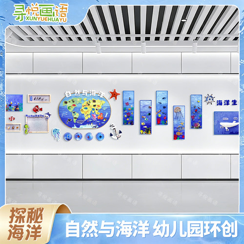 幼儿园环创自然与海洋主题墙装饰