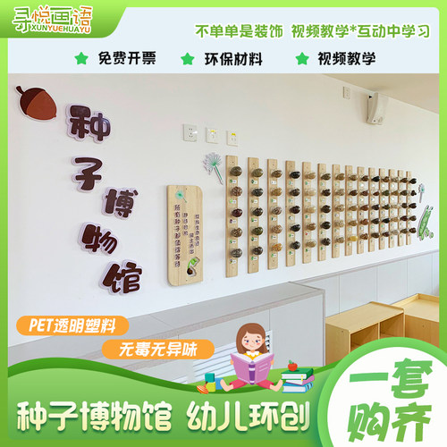 幼儿园环创种子博物馆墙面装饰板