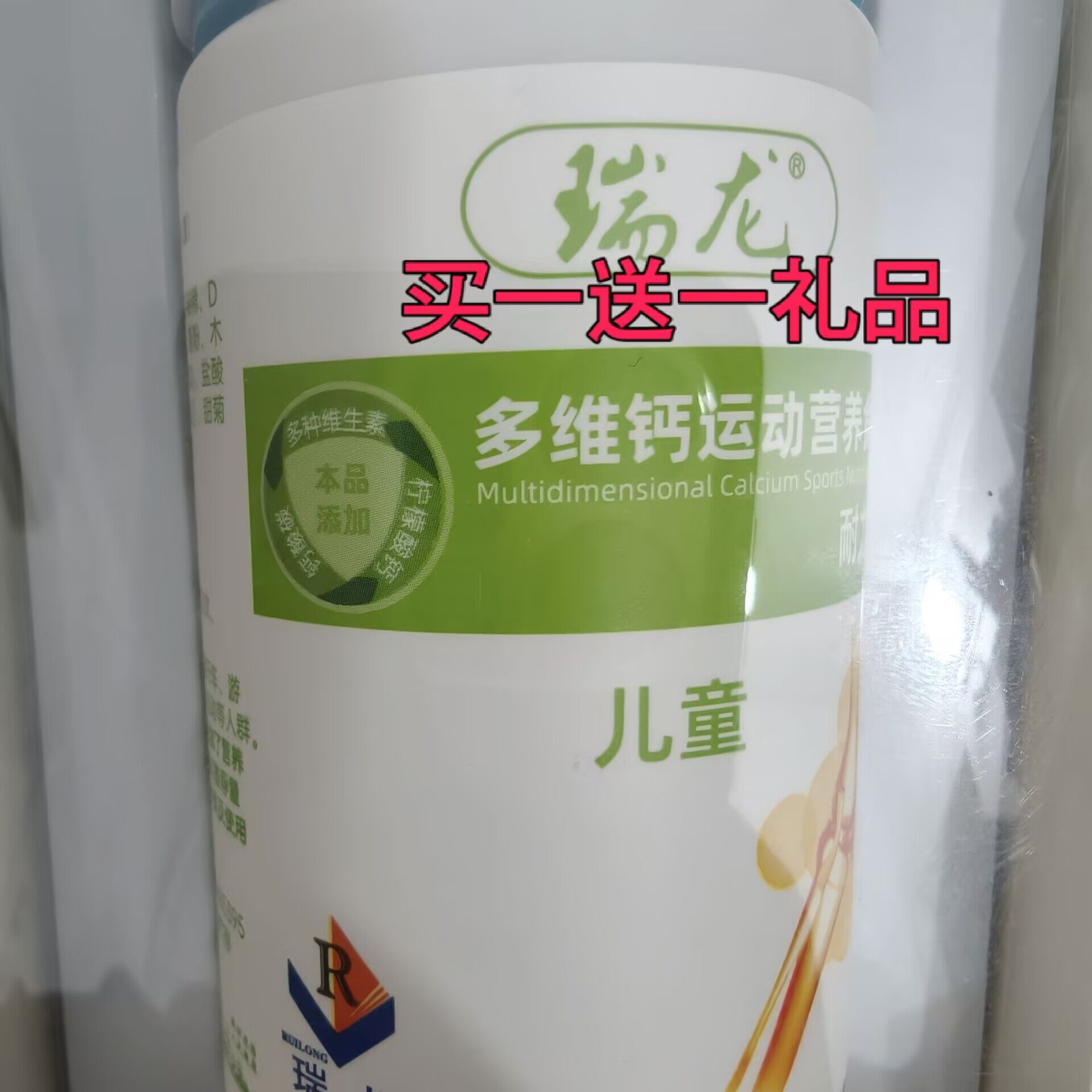 买一非卖品瑞龙钙片儿童乳钙 乳钙[乳矿物盐]胶原蛋白肽压片糖果