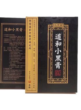 玑研堂道和小黑膏6贴装医用冷敷贴
