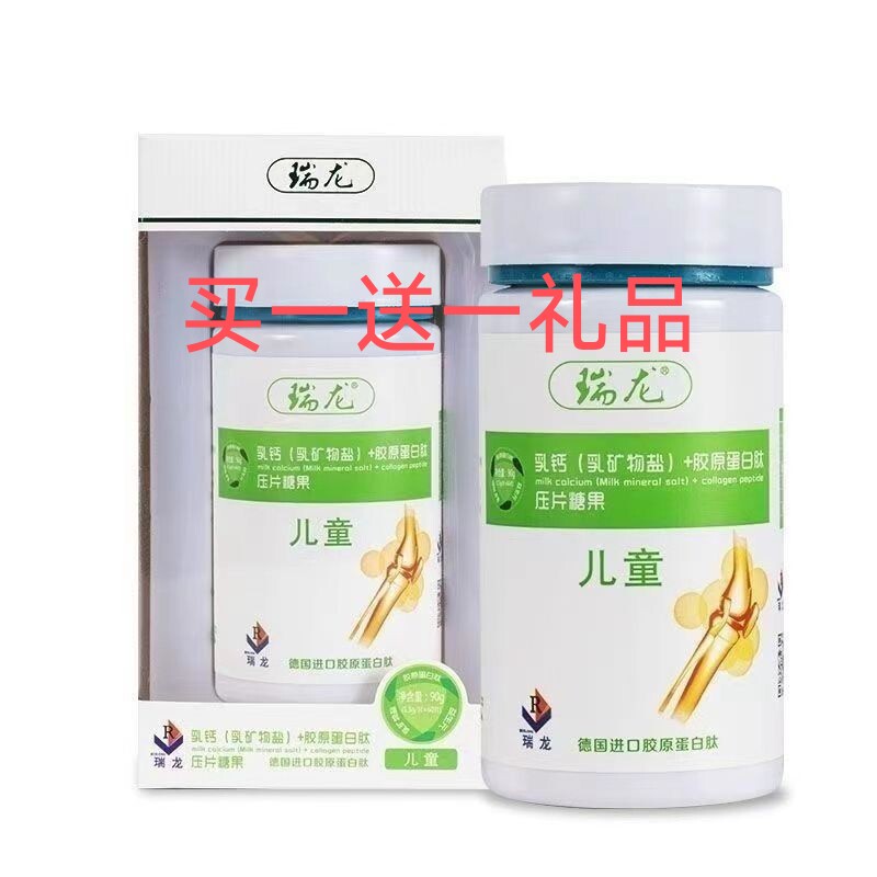 买一非卖品瑞龙钙片儿童乳钙 乳钙[乳矿物盐]胶原蛋白肽压片糖果