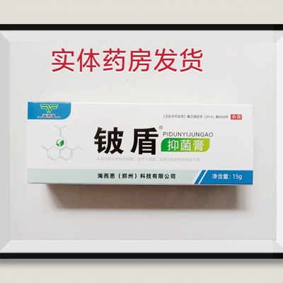 海而思铍盾抑菌膏15克每支皮肤抑菌乳膏
