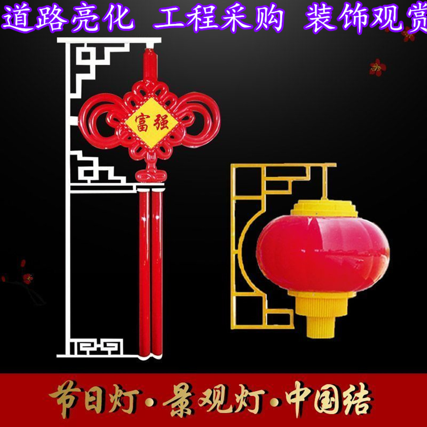 太阳能中国结路灯电杆小