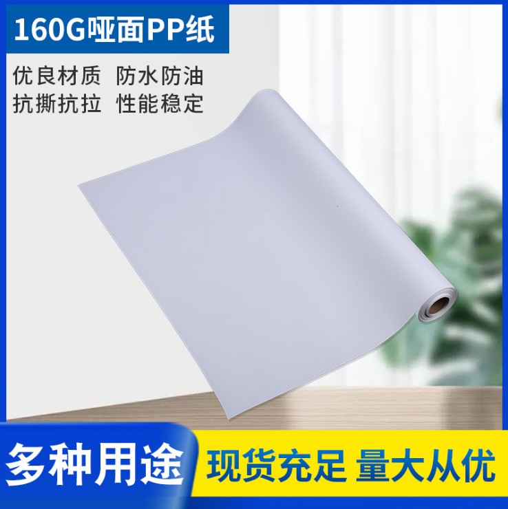 室内写真哑面PP合成纸无背胶弱溶剂水性喷绘广告布展板装饰墙画册